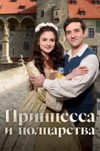 Принцесса и полцарства (2019)