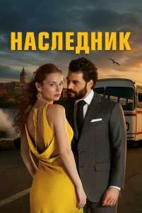 Наследный принц (2025)