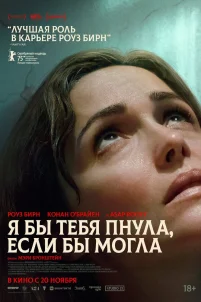 Я бы тебя пнула, если бы могла (2025)
