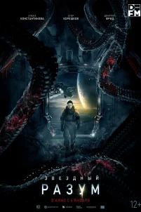 Звёздный разум (2022)