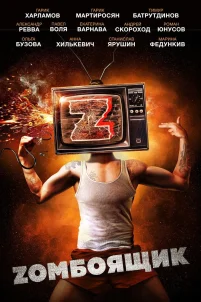 Zомбоящик (2017)