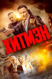 Хитмэн (2023)
