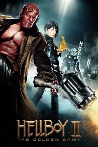 Хеллбой II: Золотая армия (2008)