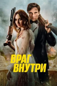 Враг внутри (2025)