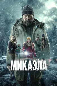 Микаэла (2025)