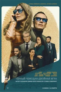 Чёрный чемодан – двойная игра (2025)