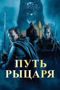 Путь рыцаря (2025)