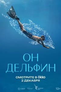 Он дельфин (2025)