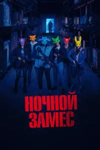 Ночной замес (2023)