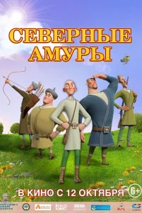 Северные амуры (2023)
