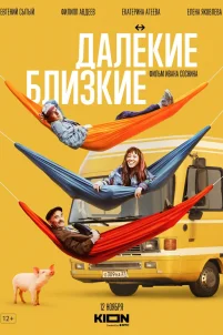 Далекие близкие (2022)