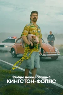 Добро пожаловать в Кингстон-Фоллс