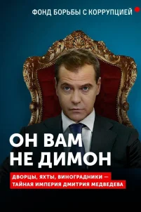 Он вам не Димон (2017)