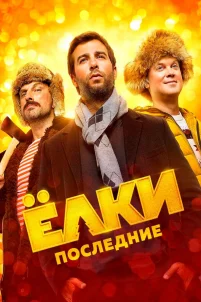 Ёлки Последние (2018)